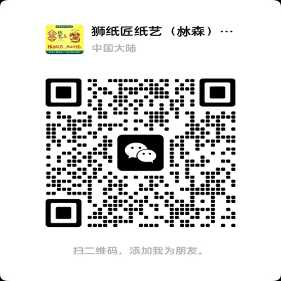 狮纸匠官方微信联系方式